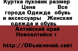 Куртка пуховик размер 44-46 › Цена ­ 3 000 - Все города Одежда, обувь и аксессуары » Женская одежда и обувь   . Алтайский край,Новоалтайск г.